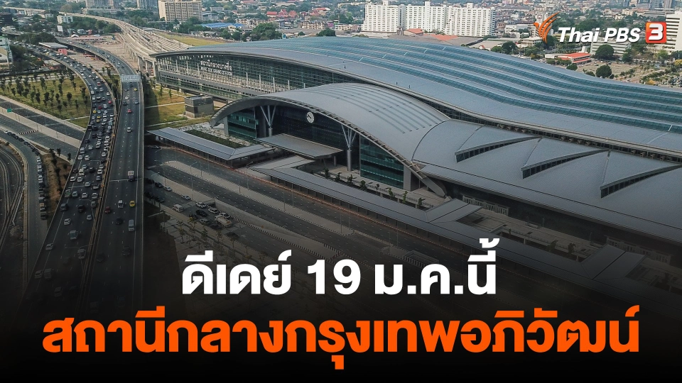 ดีเดย์ สถานีกลางกรุงเทพอภิวัฒน์ 19 ม.ค.นี้