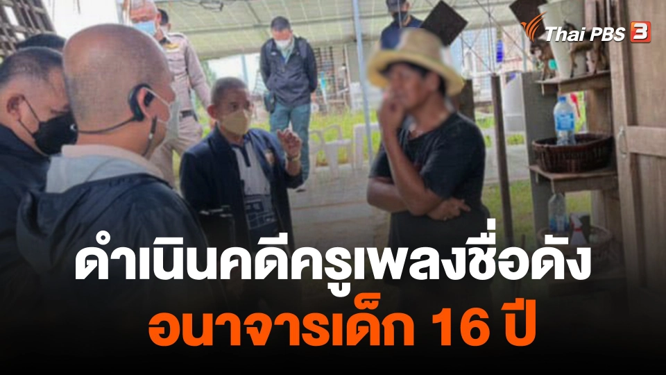 ดำเนินคดีครูเพลงชื่อดังอนาจารเด็ก 16 ปี