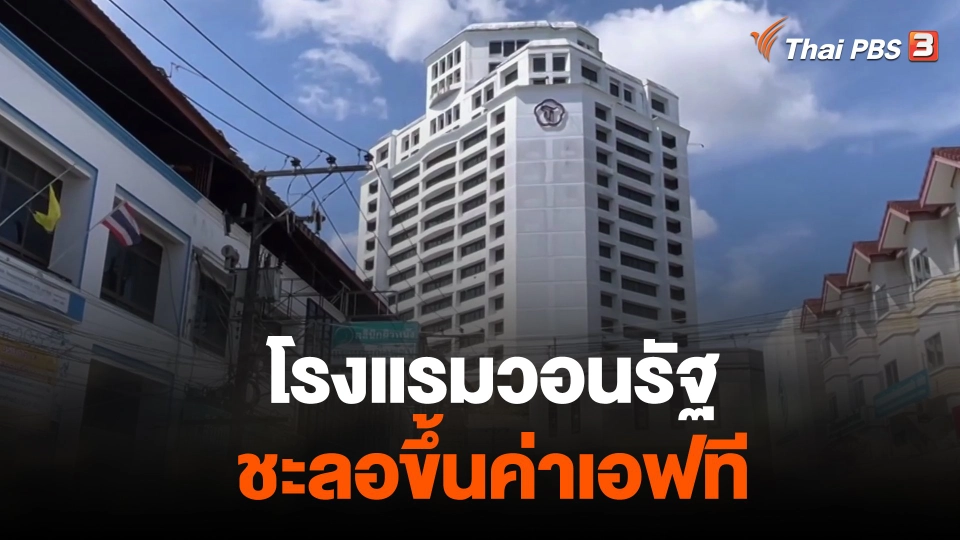 โรงแรมวอนรัฐชะลอขึ้นค่าเอฟที