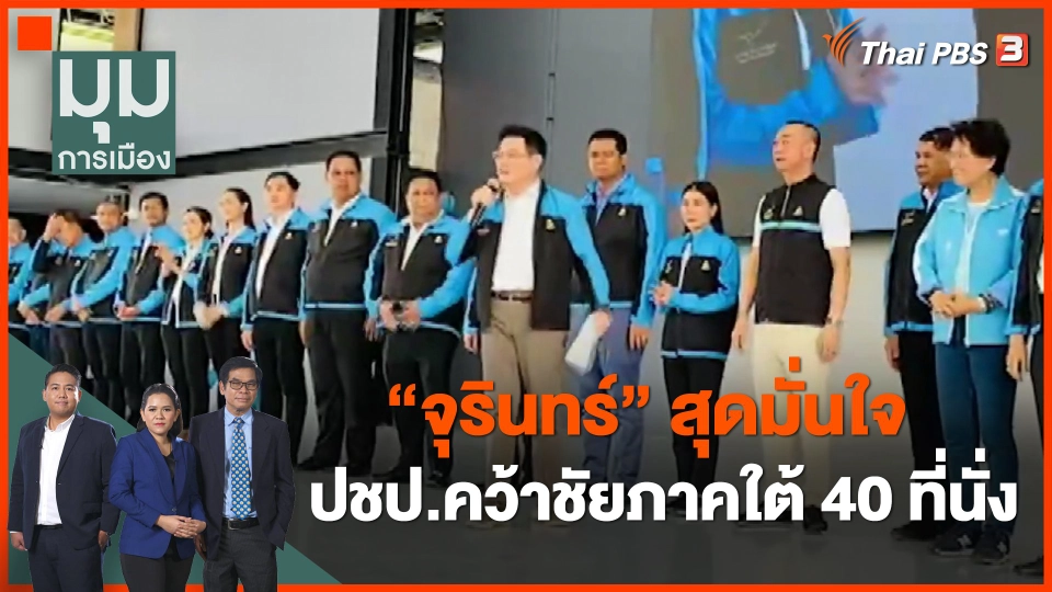 จุรินทร์ สุดมั่นใจ ปชป.คว้าชัยภาคใต้ 40 ที่นั่ง