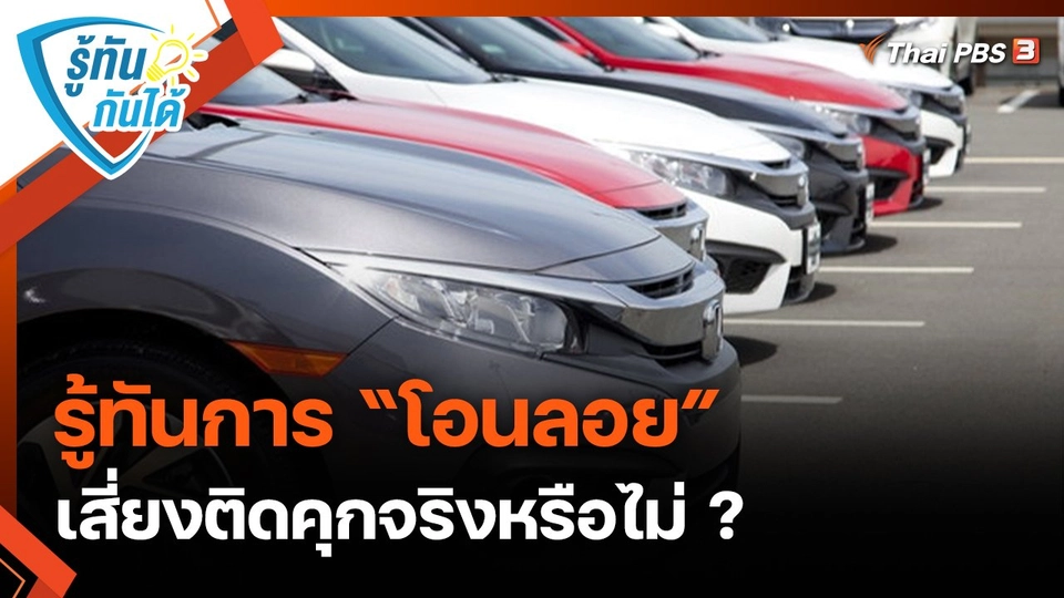 รู้ทันกันได้ : รู้ทันการ “โอนลอย” เสี่ยงติดคุกจริงหรือไม่ ?
