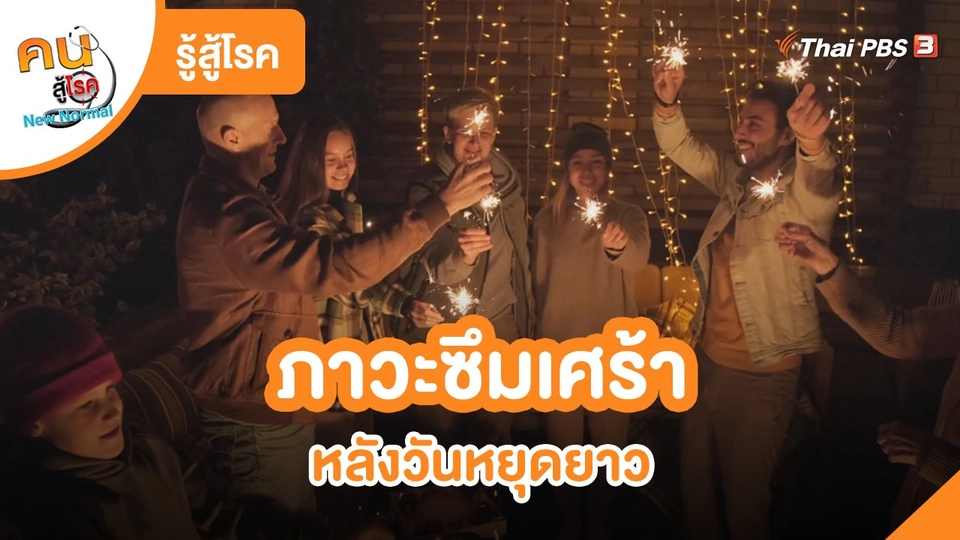 รู้สู้โรค : ภาวะซึมเศร้าหลังวันหยุดยาว