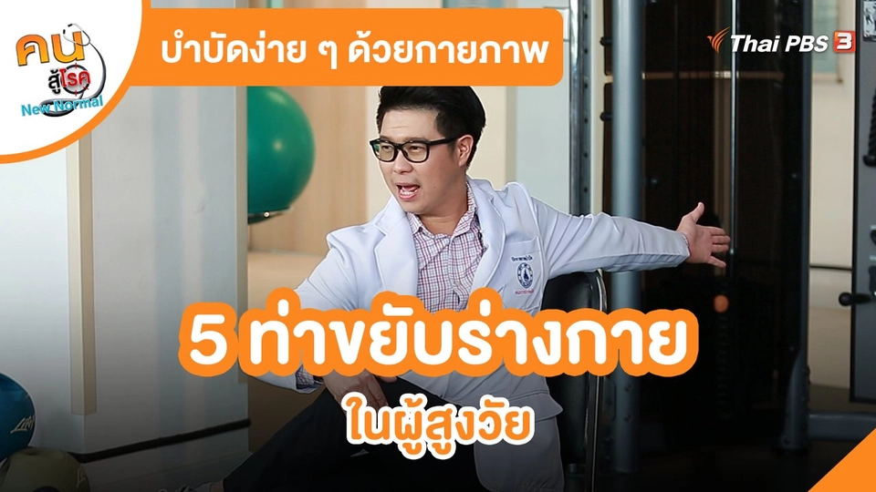 ​บำบัดง่าย ๆ ด้วยกายภาพ : 5 ท่าขยับร่างกายในผู้สูงวัย