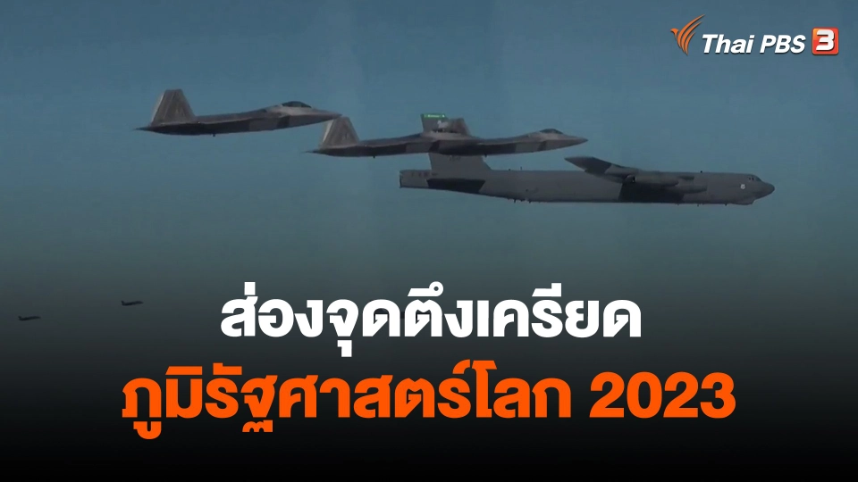​วิเคราะห์สถานการณ์ต่างประเทศ : ส่องจุดตึงเครียดภูมิรัฐศาสตร์โลก 2023
