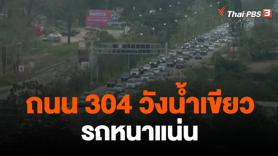 ​ถนน 304 วังน้ำเขียว รถหนาแน่น