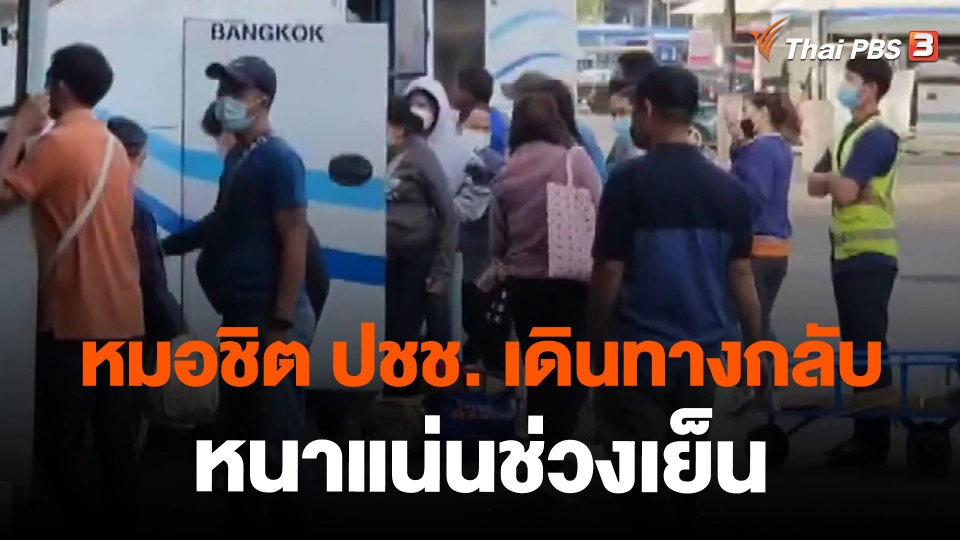 ​หมอชิต ปชช. เดินทางกลับหนาแน่นช่วงเย็น