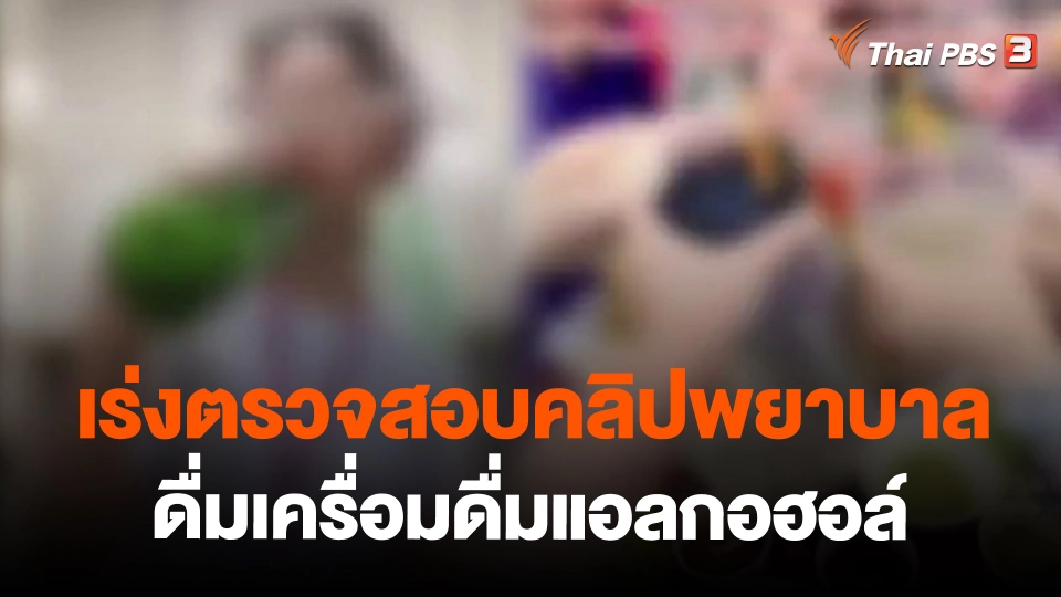 ​เร่งตรวจสอบคลิปพยาบาลดื่มเครื่อมดื่มแอลกอฮอล์
