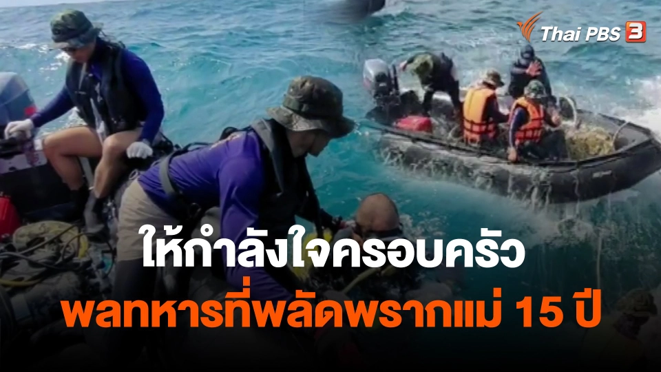 ​ให้กำลังใจครอบครัวพลทหารที่พลัดพรากแม่ 15 ปี