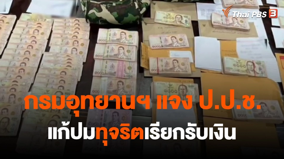​กรมอุทยานฯ แจง ป.ป.ช. แก้ปมทุจริตเรียกรับเงิน