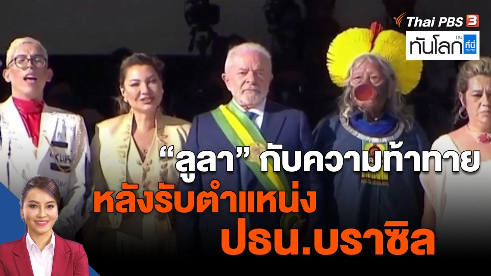 ​"ลูลา" กับความท้าทายหลังรับตำแหน่ง ปธน.บราซิล