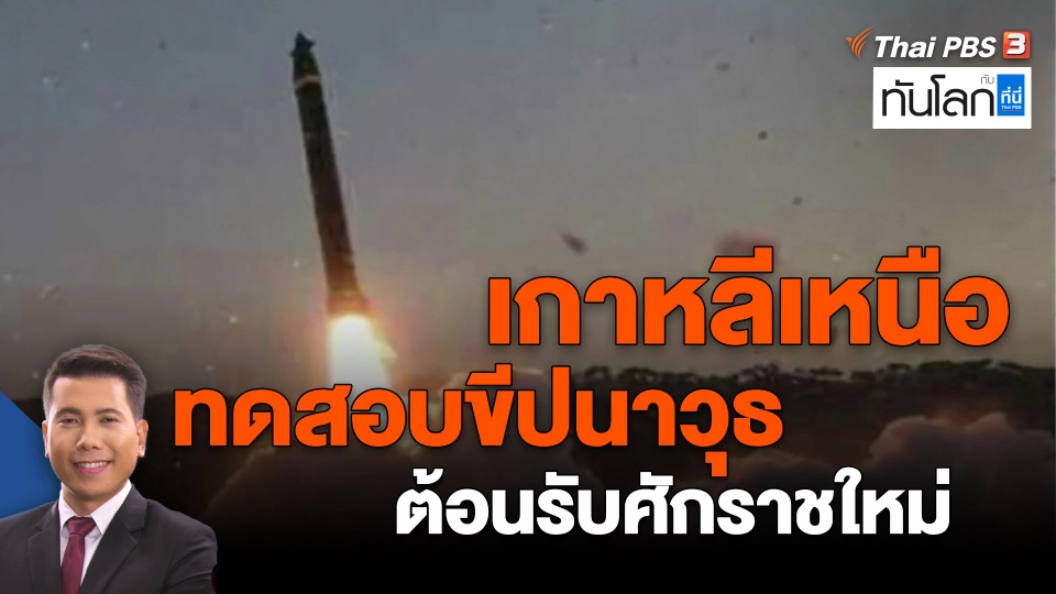 ​เกาหลีเหนือทดสอบขีปนาวุธต้อนรับศักราชใหม่