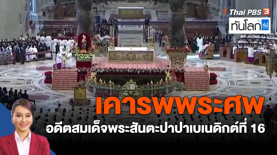 ​เคารพพระศพอดีตสมเด็จพระสันตะปาปาเบเนดิกต์ที่ 16