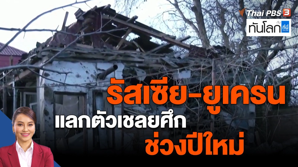 ​รัสเซีย-ยูเครน แลกตัวเชลยศึกช่วงปีใหม่