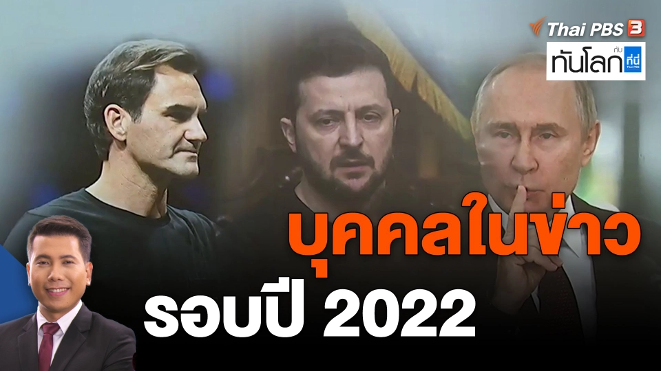 ​บุคคลในข่าวรอบปี 2022