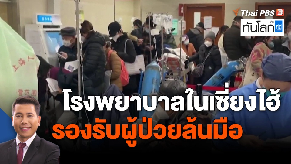 ​โรงพยาบาลในเซี่ยงไฮ้รองรับผู้ป่วยล้นมือ