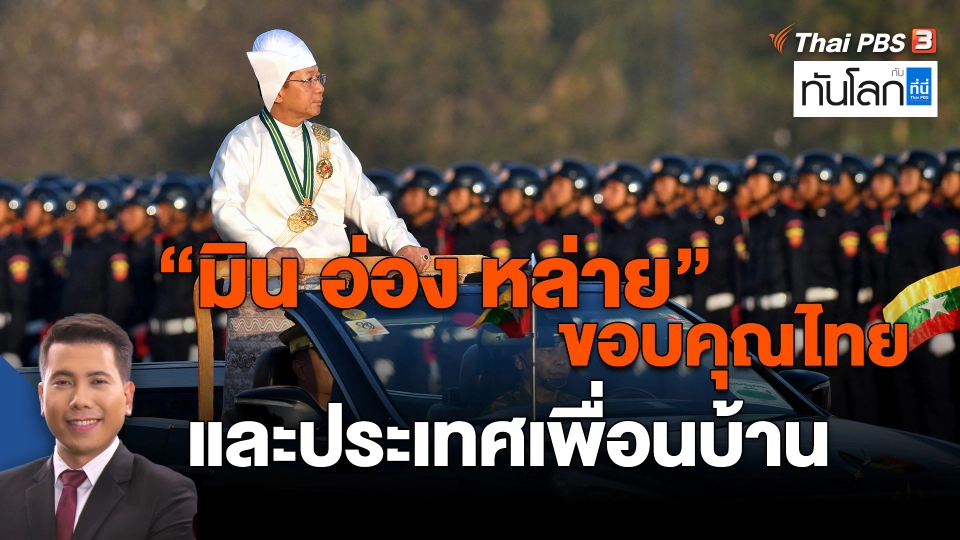 ​"มิน อ่อง หล่าย" ขอบคุณไทยและประเทศเพื่อนบ้าน