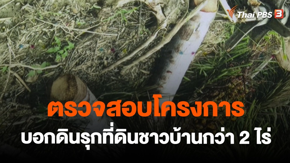​สถานีร้องเรียน : ตรวจสอบโครงการบอกดินรุกที่ดินชาวบ้านกว่า 2 ไร่ จ.ประจวบคีรีขันธ์