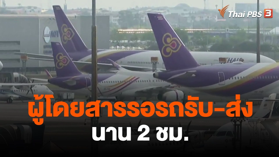 ​ผู้โดยสารรอรถรับ-ส่ง นาน 2 ชม.