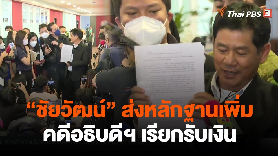 ​"ชัยวัฒน์" ส่งหลักฐานเพิ่ม คดีอธิบดีฯ เรียกรับเงิน