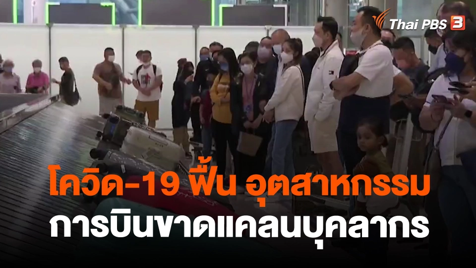 ​โควิด-19 ฟื้น อุตสาหกรรมการบินขาดแคลนบุคลากร