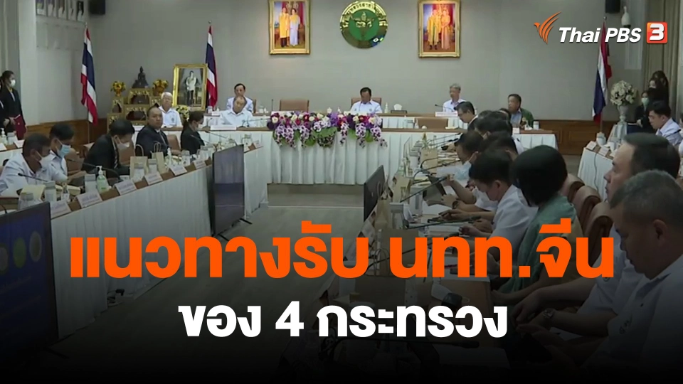​แนวทางรับ นทท.จีน ของ 4 กระทรวง
