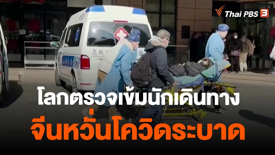 ​วิเคราะห์สถานการณ์ต่างประเทศ : โลกตรวจเข้มนักเดินทางจีนหวั่นโควิดระบาด