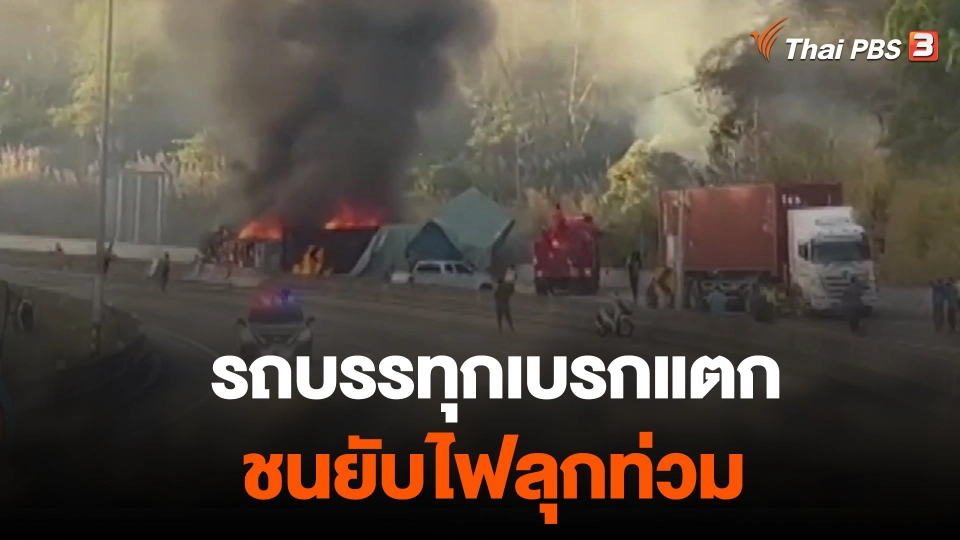 รถบรรทุกเบรกแตกชนยับไฟลุกท่วม
