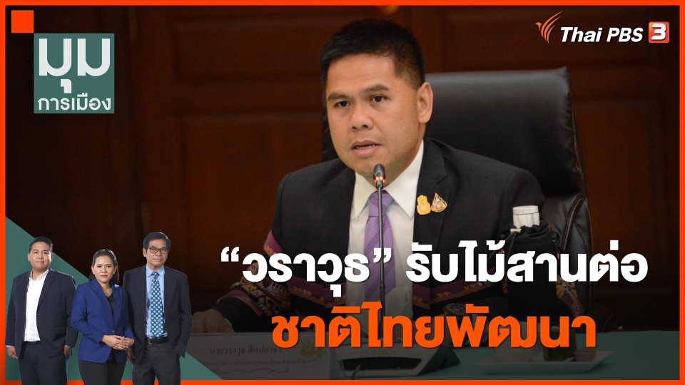 "วราวุธ" รับไม้สานต่อ ชาติไทยพัฒนา