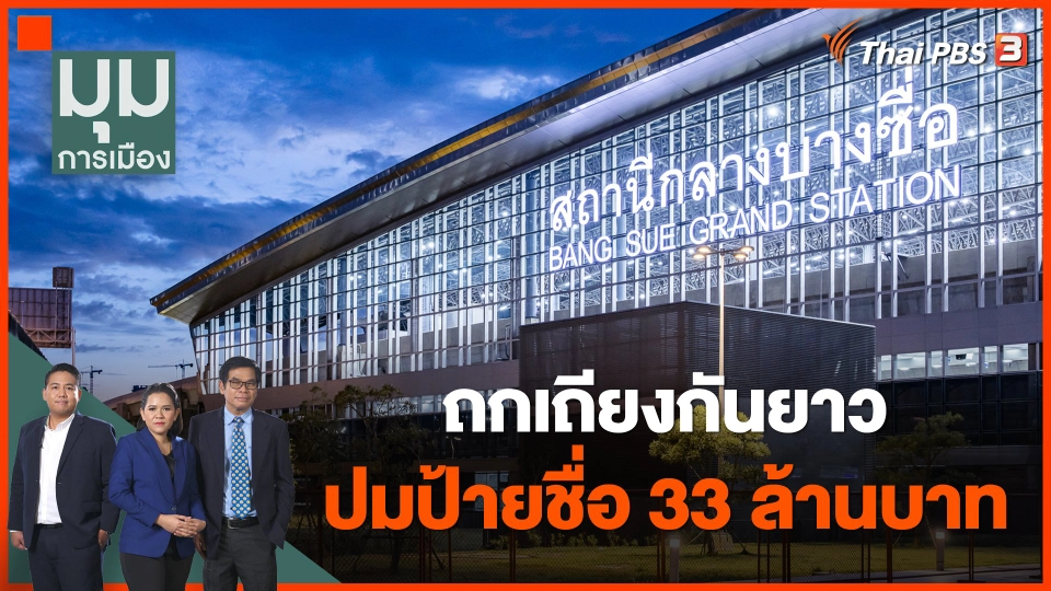 ถกเถียงกันยาว ปมป้ายชื่อ 33 ล้านบาท