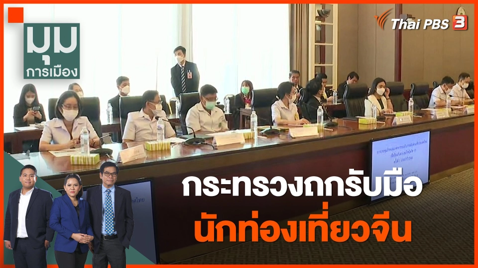 กระทรวงถกรับมือนักท่องเที่ยวจีน