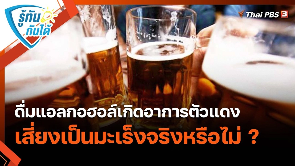 รู้ทันกันได้ : ดื่มแอลกอฮอล์เกิดอาการตัวแดง เสี่ยงเป็นมะเร็งจริงหรือไม่ ?