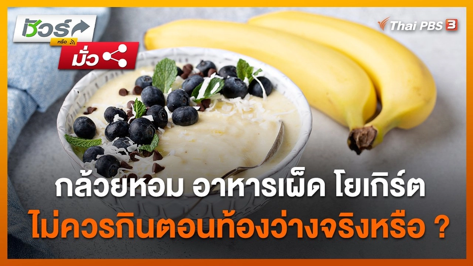 ชัวร์หรือมั่ว : กล้วยหอม อาหารเผ็ด โยเกิร์ต ไม่ควรกินตอนท้องว่างจริงหรือ ?