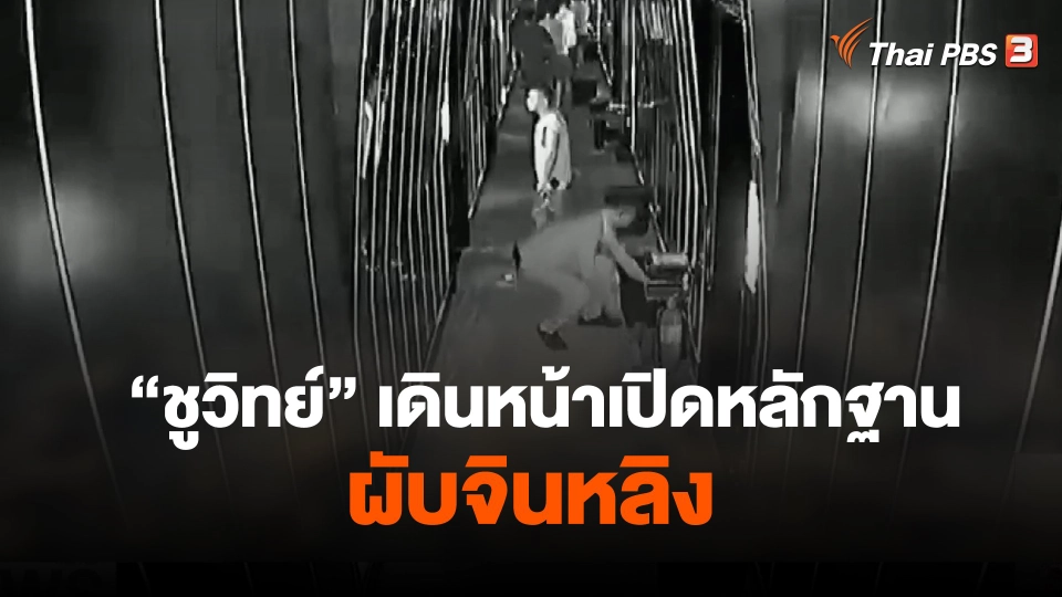 "ชูวิทย์" เดินหน้าเปิดหลักฐานผับจินหลิง