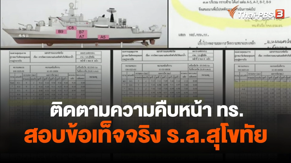 ติดตามความคืบหน้า ทร. สอบข้อเท็จจริง ร.ล.สุโขทัย