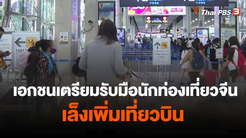 เอกชนเตรียมรับมือนักท่องเที่ยวจีน-เล็งเพิ่มเที่ยวบิน