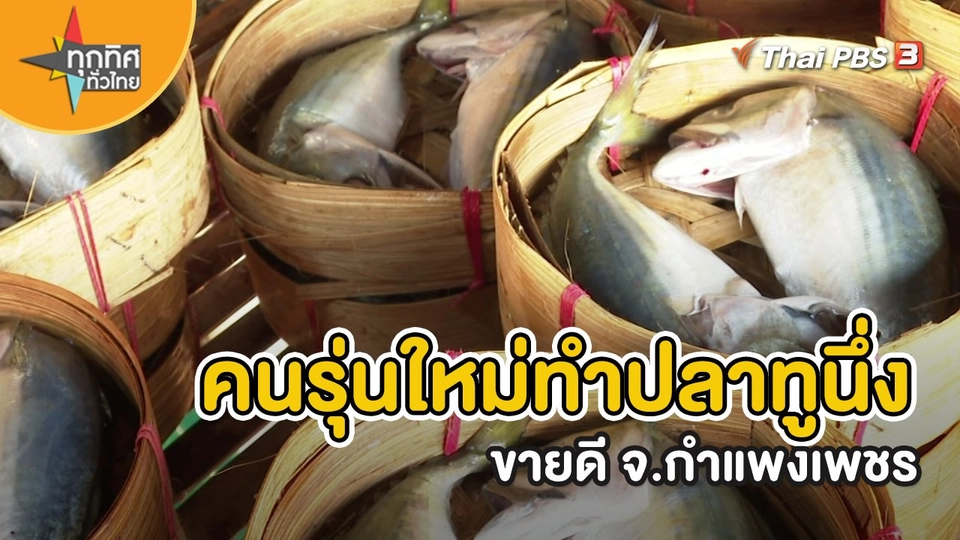 ​คนรุ่นใหม่ทำปลาทูนึ่งขายดี จ.กำแพงเพชร