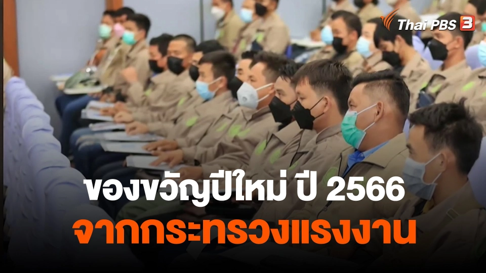 สถานีร้องเรียน : ของขวัญปีใหม่ ปี 2566 จากกระทรวงแรงงาน