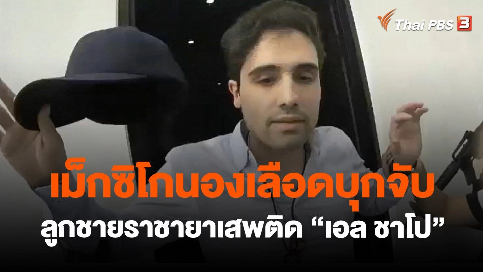 ​เม็กซิโกนองเลือด บุกจับลูกชายราชายาเสพติด "เอล ชาโป"