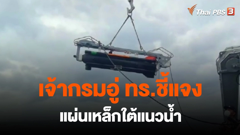 ​เจ้ากรมอู่ ทร.ชี้แจงแผ่นเหล็กใต้แนวน้ำ