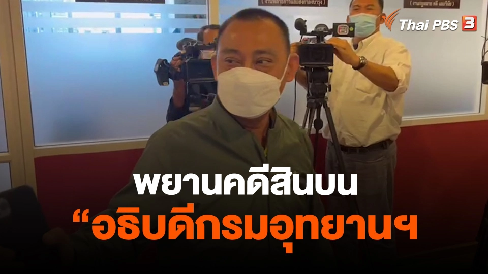 ​พยานคดีสินบน "อธิบดีกรมอุทยานฯ " ให้ข้อมูล ตร.ปปป.