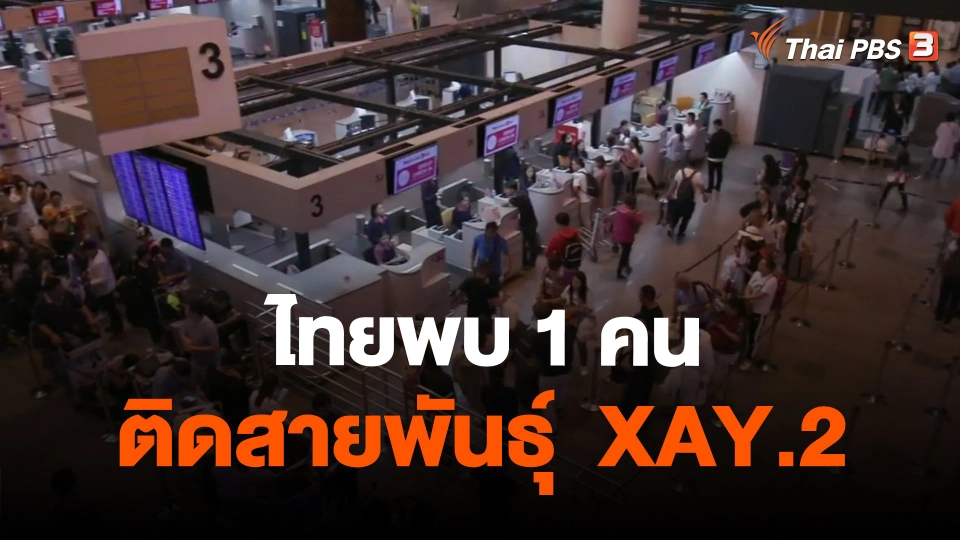 ​ไทยพบ 1 คน ติดสายพันธุ์  XAY.2