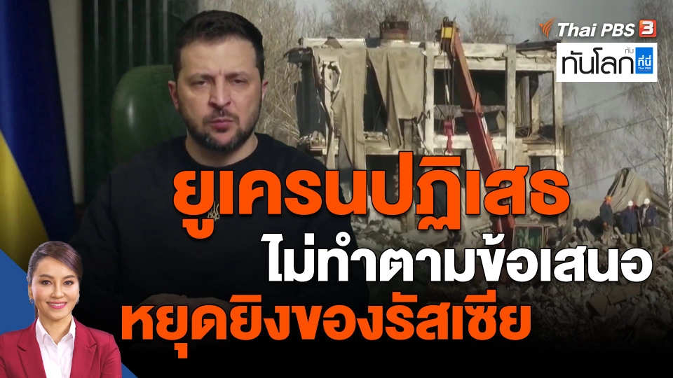 ​ยูเครนปฏิเสธไม่ทำตามข้อเสนอหยุดยิงของรัสเซีย