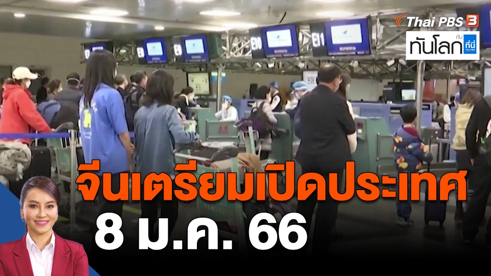 จีนเตรียมเปิดประเทศ 8 ม.ค.