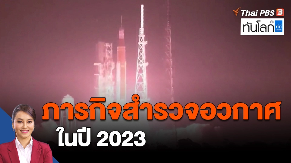 ​ภารกิจสำรวจอวกาศในปี 2023