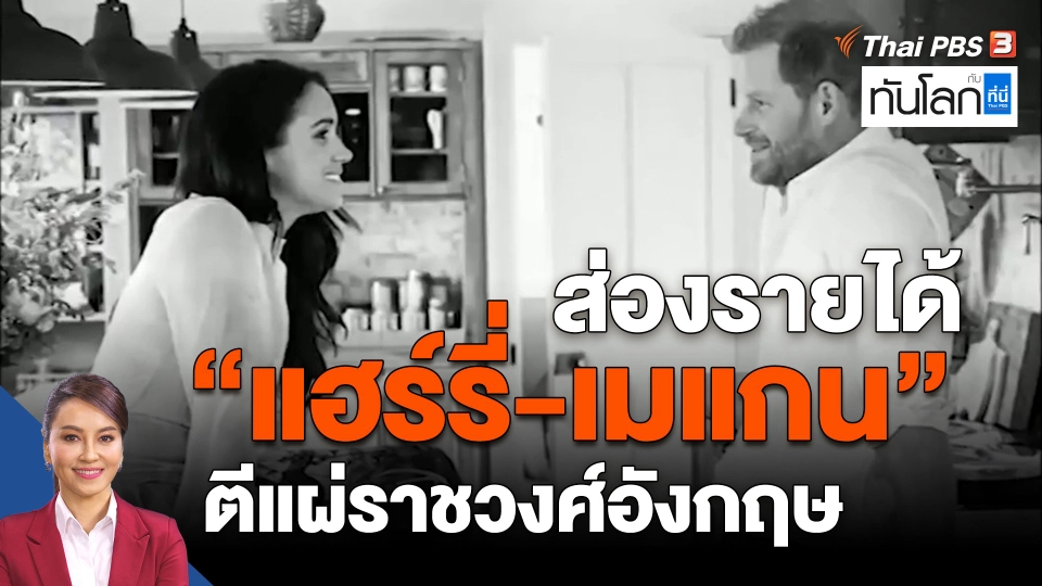 ​ส่องรายได้ "แฮร์รี่-เมแกน" ตีแผ่ราชวงศ์อังกฤษ