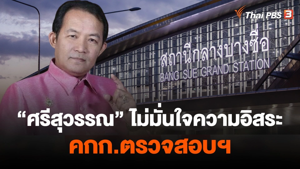 ศรีสุวรรณ ไม่มั่นใจความอิสระ คกก.ตรวจสอบฯ