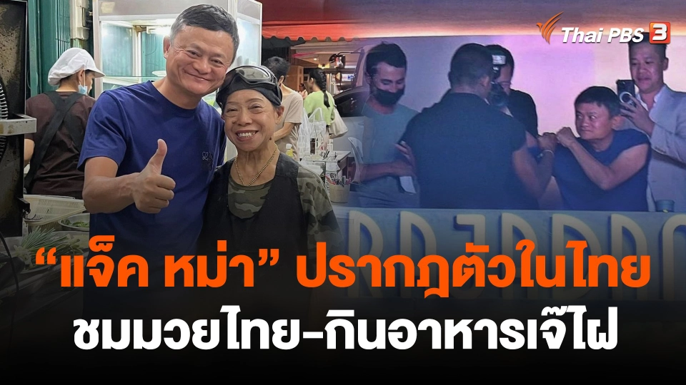 แจ็ค หม่า ปรากฎตัวในไทย ชมมวยไทย-กินอาหารเจ๊ไฝ