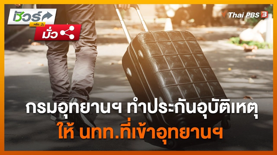 ชัวร์หรือมั่ว : กรมอุทยานฯ ทำประกันอุบัติเหตุให้ นทท.ที่เข้าอุทยานฯ