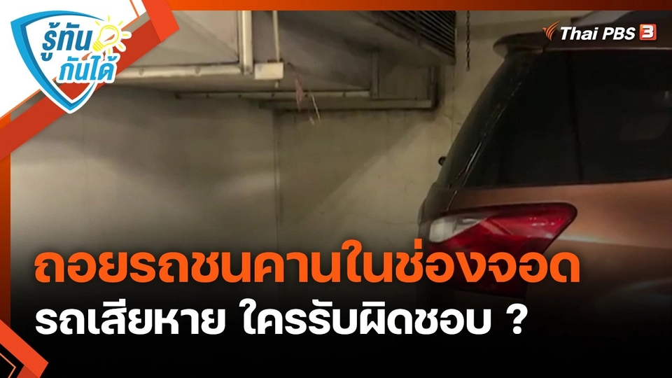 รู้ทันกันได้ : ถอยรถชนคานในช่องจอด รถเสียหาย ใครรับผิดชอบ ?