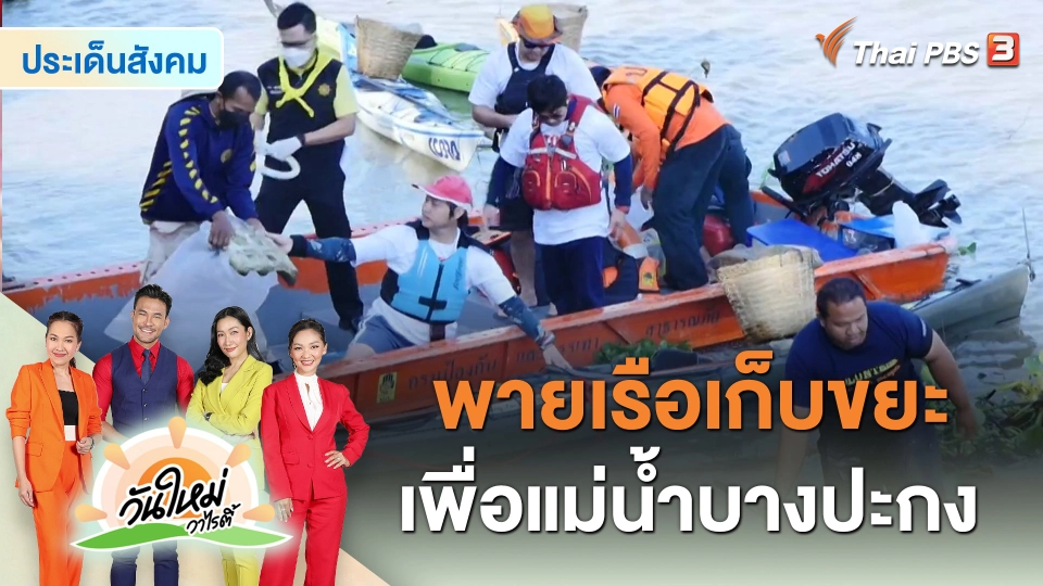 ประเด็นสังคม : พายเรือเก็บขยะเพื่อแม่น้ำบางปะกง
